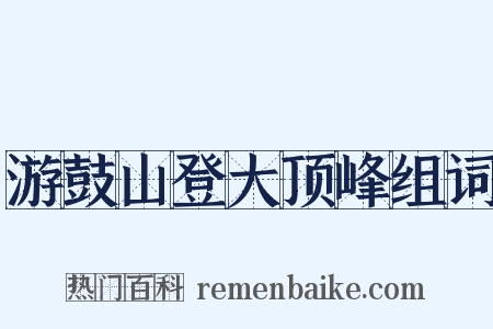 游鼓山登大顶峰组词是什么意思的图片